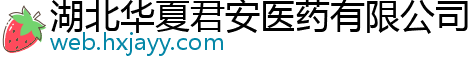 湖北华夏君安医药有限公司